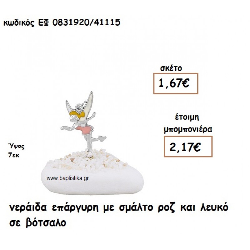 ΝΕΡΑΙΔΑ ΕΠΑΡΓΥΡΗ ΜΕ ΣΜΑΛΤΟ ΡΟΖ ΚΑΙ ΛΕΥΚΟ ΓΙΑ ΜΠΟΜΠΟΝΙΕΡΕΣ ΒΑΠΤΙΣΗΣ ΕΦ 0831920/41115 ΝΕΡΑΙΔΑ ΕΠΑΡΓΥΡΗ ΜΕ ΣΜΑΛΤΟ ΡΟΖ ΚΑΙ ΛΕΥΚΟ ΓΙΑ ΜΠΟΜΠΟΝΙΕΡΕΣ ΒΑΠΤΙΣΗΣ ΕΦ 0831920/41115