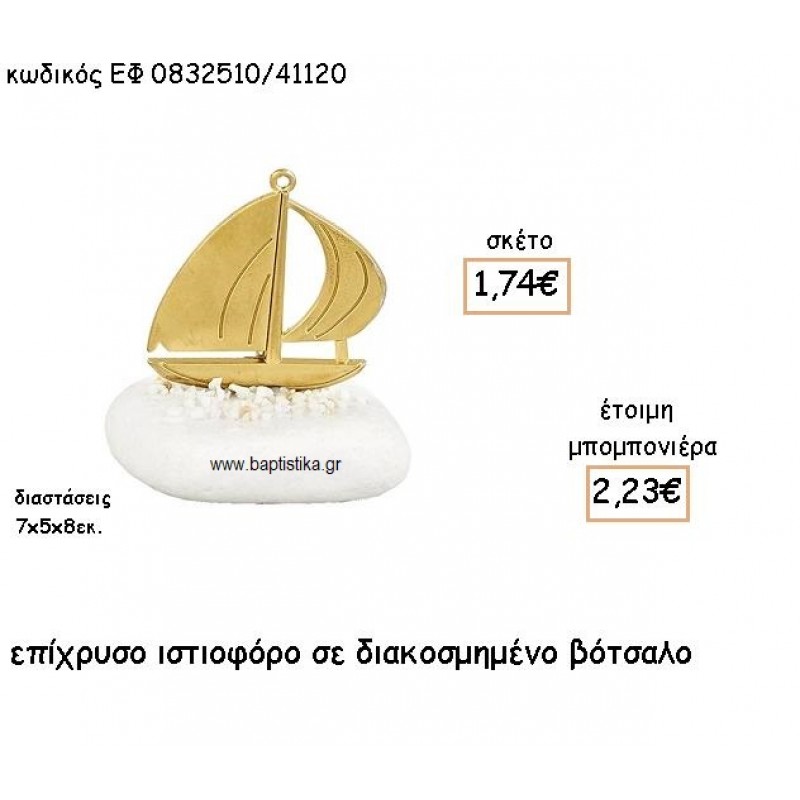 ΙΣΤΙΟΦΟΡΟ ΕΠΙΧΡΥΣΟ ΣΕ ΒΟΤΣΑΛΟ ΓΙΑ ΜΠΟΜΠΟΝΙΕΡΕΣ ΓΑΜΟΥ - ΒΑΠΤΙΣΗΣ ΕΦ 0832510/41120 ΙΣΤΙΟΦΟΡΟ ΕΠΙΧΡΥΣΟ ΣΕ ΒΟΤΣΑΛΟ ΓΙΑ ΜΠΟΜΠΟΝΙΕΡΕΣ ΓΑΜΟΥ - ΒΑΠΤΙΣΗΣ ΕΦ 0832510/41120