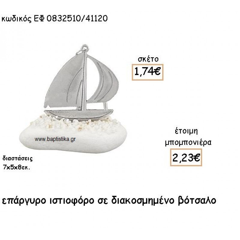 ΙΣΤΙΟΦΟΡΟ ΕΠΑΡΓΥΡΟ ΣΕ ΒΟΤΣΑΛΟ ΓΙΑ ΜΠΟΜΠΟΝΙΕΡΕΣ ΓΑΜΟΥ - ΒΑΠΤΙΣΗΣ ΕΦ 0832510/41120 ΙΣΤΙΟΦΟΡΟ ΕΠΑΡΓΥΡΟ ΣΕ ΒΟΤΣΑΛΟ ΓΙΑ ΜΠΟΜΠΟΝΙΕΡΕΣ ΓΑΜΟΥ - ΒΑΠΤΙΣΗΣ ΕΦ 0832510/41120