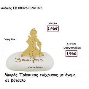 ΜΙΚΡΟΣ ΠΡΙΓΚΙΠΑΣ ΕΠΙΧΡΥΣΟΣ ΣΕ ΒΟΤΣΑΛΟ ΓΙΑ ΜΠΟΜΠΟΝΙΕΡΕΣ ΒΑΠΤΙΣΗΣ ΕΦ 0832620/41098
