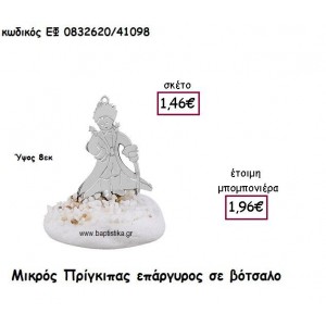 ΜΙΚΡΟΣ ΠΡΙΓΚΙΠΑΣ ΕΠΑΡΓΥΡΟΣ ΣΕ ΒΟΤΣΑΛΟ ΓΙΑ ΜΠΟΜΠΟΝΙΕΡΕΣ ΒΑΠΤΙΣΗΣ ΕΦ 0832620/41098