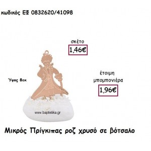 ΜΙΚΡΟΣ ΠΡΙΓΚΙΠΑΣ ΡΟΖ ΧΡΥΣΟ ΣΕ ΒΟΤΣΑΛΟ ΓΙΑ ΜΠΟΜΠΟΝΙΕΡΕΣ ΒΑΠΤΙΣΗΣ ΕΦ 0832620/41098
