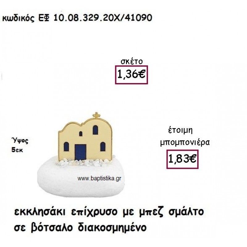 ΕΚΚΛΗΣΑΚΙ ΕΠΙΧΡΥΣΟ ΜΕ ΜΠΕΖ ΣΜΑΛΤΟ ΣΕ ΒΟΤΣΑΛΟ ΔΙΑΚΟΣΜΗΜΕΝΟ ΓΙΑ ΜΠΟΜΠΟΝΙΕΡΕΣ ΓΑΜΟΥ ΕΦ 10.08.329.20Χ/41090
