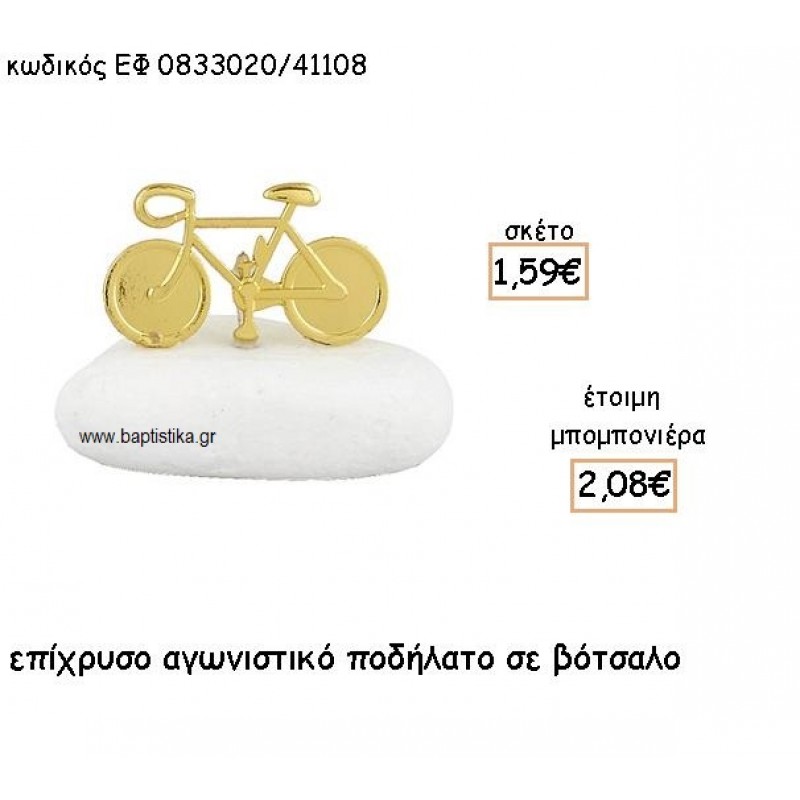 ΠΟΔΗΛΑΤΟ ΕΠΙΧΡΥΣΟ ΣΕ ΒΟΤΣΑΛΟ ΓΙΑ ΜΠΟΜΠΟΝΙΕΡΕΣ ΒΑΠΤΙΣΗΣ ΕΦ 0833020/41108 ΠΟΔΗΛΑΤΟ ΕΠΙΧΡΥΣΟ ΣΕ ΒΟΤΣΑΛΟ ΓΙΑ ΜΠΟΜΠΟΝΙΕΡΕΣ ΒΑΠΤΙΣΗΣ ΕΦ 0833020/41108