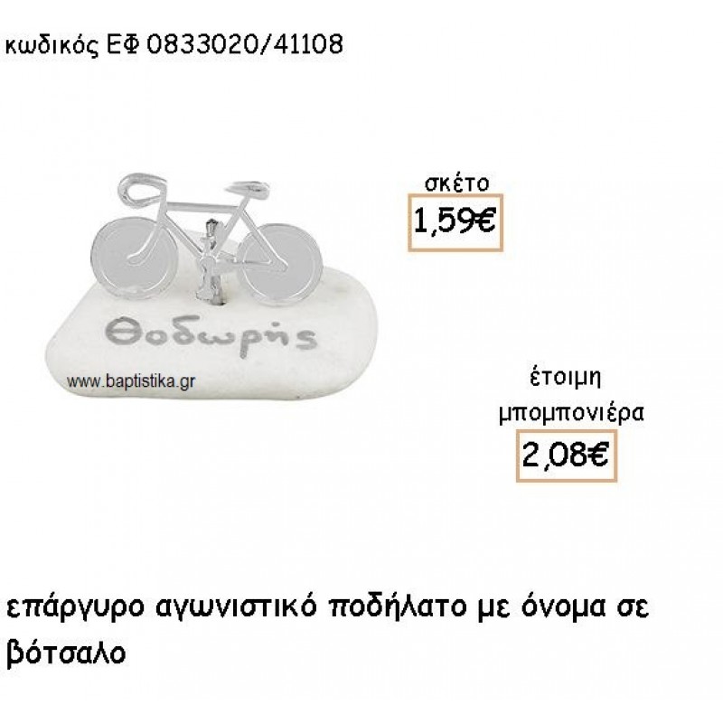 ΠΟΔΗΛΑΤΟ ΕΠΑΡΓΥΡΟ ΣΕ ΒΟΤΣΑΛΟ ΜΕ ΟΝΟΜΑ ΓΙΑ ΜΠΟΜΠΟΝΙΕΡΕΣ ΒΑΠΤΙΣΗΣ ΕΦ 0833020/41108 ΠΟΔΗΛΑΤΟ ΕΠΑΡΓΥΡΟ ΣΕ ΒΟΤΣΑΛΟ ΜΕ ΟΝΟΜΑ ΓΙΑ ΜΠΟΜΠΟΝΙΕΡΕΣ ΒΑΠΤΙΣΗΣ ΕΦ 0833020/41108