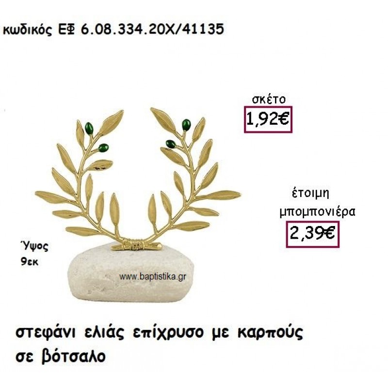 ΣΤΕΦΑΝΙ ΕΛΙΑΣ ΕΠΙΧΡΥΣΟ ΜΕ ΚΑΡΠΟΥΣ ΣΕ ΒΟΤΣΑΛΟ ΓΙΑ ΜΠΟΜΠΟΝΙΕΡΕΣ ΓΑΜΟΥ ΕΦ 6.08.334.20Χ/41135 ΣΤΕΦΑΝΙ ΕΛΙΑΣ ΕΠΙΧΡΥΣΟ ΜΕ ΚΑΡΠΟΥΣ ΣΕ ΒΟΤΣΑΛΟ ΓΙΑ ΜΠΟΜΠΟΝΙΕΡΕΣ ΓΑΜΟΥ ΕΦ 6.08.334.20Χ/41135