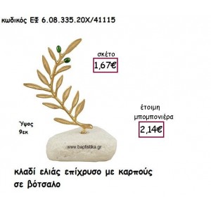 ΚΛΑΔΙ ΕΛΙΑΣ ΕΠΙΧΡΥΣΟ ΜΕ ΚΑΡΠΟΥΣ ΣΕ ΒΟΤΣΑΛΟ ΓΙΑ ΜΠΟΜΠΟΝΙΕΡΕΣ ΓΑΜΟΥ ΕΦ 6.08.335.20Χ/41115