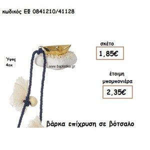 ΒΑΡΚΑ ΕΠΑΡΓΥΡΗ ΣΕ ΒΟΤΣΑΛΟ ΓΙΑ ΜΠΟΜΠΟΝΙΕΡΕΣ ΒΑΠΤΙΣΗΣ ΕΦ 0841210/41128