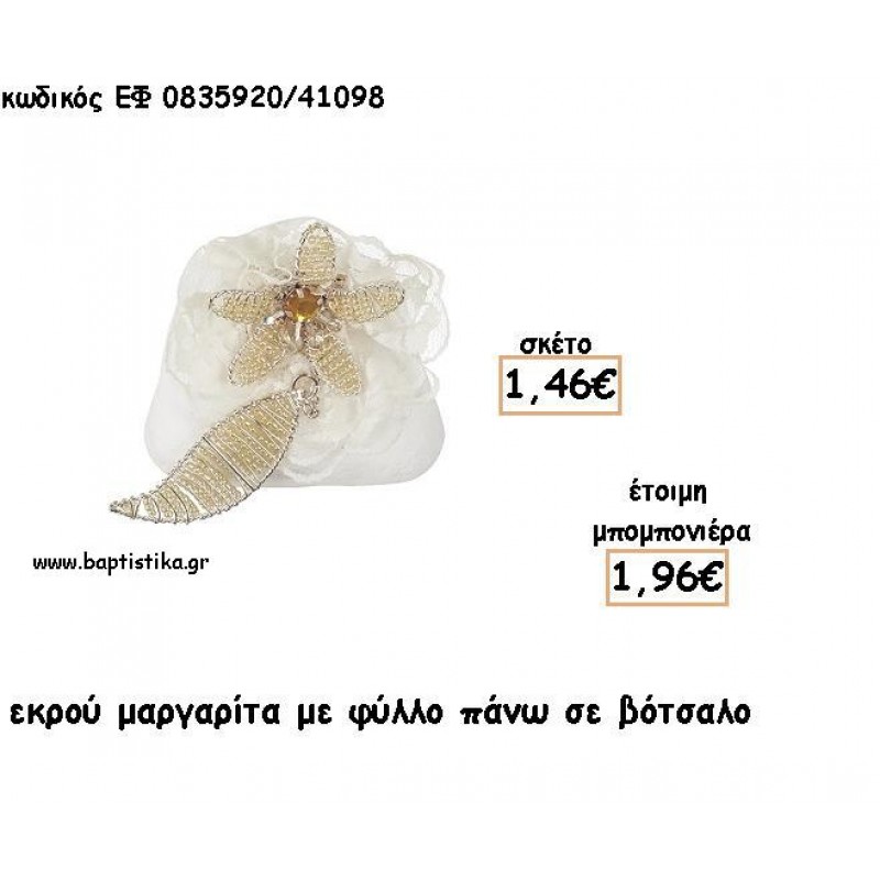 ΜΑΡΓΑΡΙΤΑ ΕΚΡΟΥ ΜΕ ΦΥΛΛΟ ΠΑΝΩ ΣΕ ΒΟΤΣΑΛΟ ΓΙΑ ΜΠΟΜΠΟΝΙΕΡΕΣ - ΔΩΡΟ ΕΦ 0835920/41098