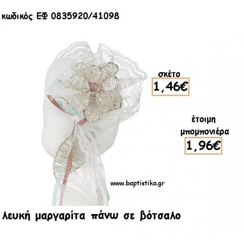 ΜΑΡΓΑΡΙΤΑ ΛΕΥΚΗ ΜΕ ΦΥΛΛΟ ΠΑΝΩ ΣΕ ΒΟΤΣΑΛΟ ΓΙΑ ΜΠΟΜΠΟΝΙΕΡΕΣ - ΔΩΡΟ ΕΦ Α0835920/41098 ΜΑΡΓΑΡΙΤΑ ΛΕΥΚΗ ΜΕ ΦΥΛΛΟ ΠΑΝΩ ΣΕ ΒΟΤΣΑΛΟ ΓΙΑ ΜΠΟΜΠΟΝΙΕΡΕΣ - ΔΩΡΟ ΕΦ Α0835920/41098