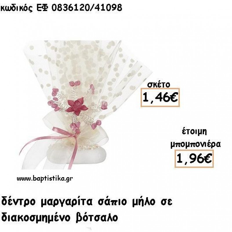 ΜΑΡΓΑΡΙΤΑ ΔΕΝΤΡΟ ΣΑΠΙΟ ΜΗΛΟ ΣΕ ΒΟΤΣΑΛΟ ΓΙΑ ΜΠΟΜΠΟΝΙΕΡΕΣ - ΔΩΡΟ ΕΦ ΣΠ0836120/41098 ΜΑΡΓΑΡΙΤΑ ΔΕΝΤΡΟ ΣΑΠΙΟ ΜΗΛΟ ΣΕ ΒΟΤΣΑΛΟ ΓΙΑ ΜΠΟΜΠΟΝΙΕΡΕΣ - ΔΩΡΟ ΕΦ ΣΠ0836120/41098