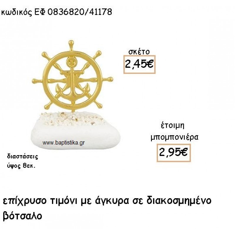 ΤΙΜΟΝΙ ΕΠΙΧΡΥΣΟ ΜΕ ΑΓΚΥΡΑ ΣΕ ΒΟΤΣΑΛΟ ΓΙΑ ΜΠΟΜΠΟΝΙΕΡΕΣ ΓΑΜΟΥ - ΒΑΠΤΙΣΗΣ ΕΦ 0836820/41178