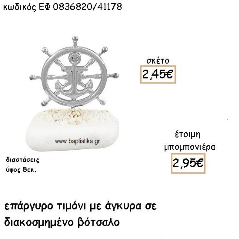 ΤΙΜΟΝΙ ΕΠΑΡΓΥΡΟ ΜΕ ΑΓΚΥΡΑ ΣΕ ΒΟΤΣΑΛΟ ΓΙΑ ΜΠΟΜΠΟΝΙΕΡΕΣ ΓΑΜΟΥ - ΒΑΠΤΙΣΗΣ ΕΦ 0836820/41178