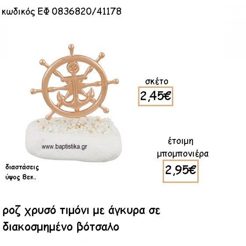 ΤΙΜΟΝΙ ΡΟΖ ΧΡΥΣΟ ΜΕ ΑΓΚΥΡΑ ΣΕ ΒΟΤΣΑΛΟ ΓΙΑ ΜΠΟΜΠΟΝΙΕΡΕΣ ΓΑΜΟΥ - ΒΑΠΤΙΣΗΣ ΕΦ 0836820/41178
