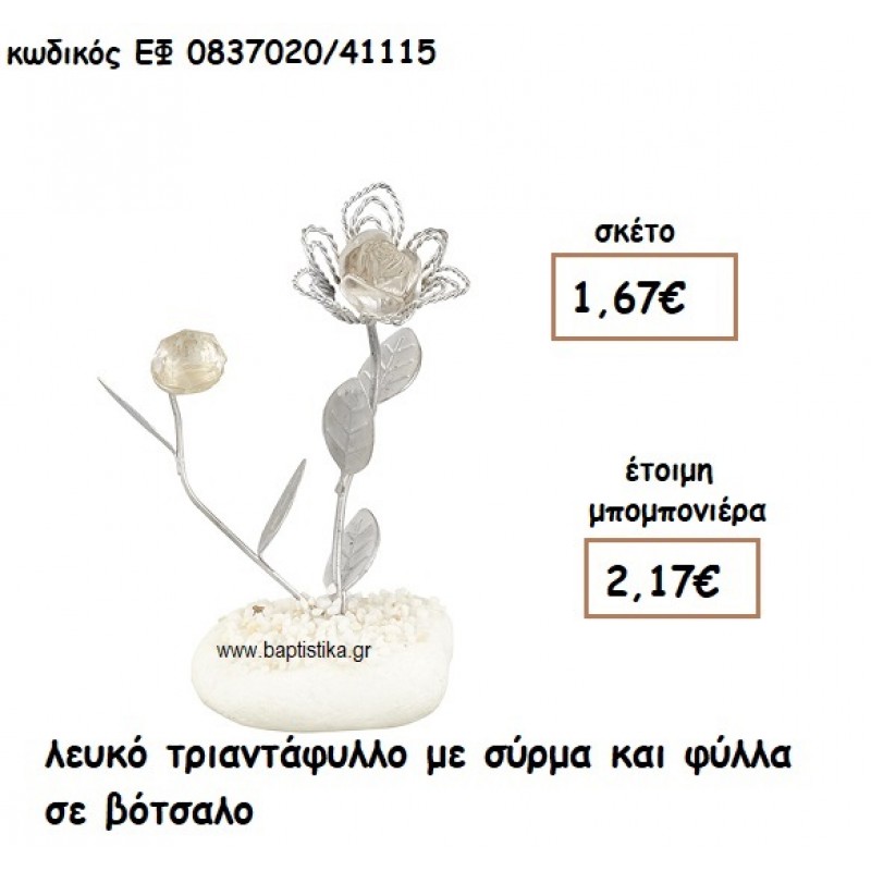 ΛΕΥΚΟ ΤΡΙΑΝΤΑΦΥΛΛΟ ΜΕ ΣΥΡΜΑ ΚΑΙ ΦΥΛΛΑ ΣΕ ΒΟΤΣΑΛΟ ΓΙΑ ΜΠΟΜΠΟΝΙΕΡΕΣ ΓΑΜΟΥ ΕΦ 0837020/41115 ΛΕΥΚΟ ΤΡΙΑΝΤΑΦΥΛΛΟ ΜΕ ΣΥΡΜΑ ΚΑΙ ΦΥΛΛΑ ΣΕ ΒΟΤΣΑΛΟ ΓΙΑ ΜΠΟΜΠΟΝΙΕΡΕΣ ΓΑΜΟΥ ΕΦ 0837020/41115