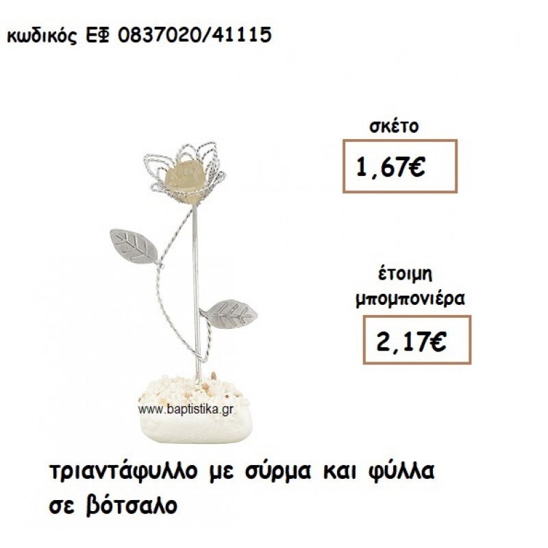 ΤΡΙΑΝΤΑΦΥΛΛΟ ΜΕ ΣΥΡΜΑ ΚΑΙ ΦΥΛΛΑ ΣΕ ΒΟΤΣΑΛΟ ΓΙΑ ΜΠΟΜΠΟΝΙΕΡΕΣ ΓΑΜΟΥ ΕΦ 0837020/41115 ΤΡΙΑΝΤΑΦΥΛΛΟ ΜΕ ΣΥΡΜΑ ΚΑΙ ΦΥΛΛΑ ΣΕ ΒΟΤΣΑΛΟ ΓΙΑ ΜΠΟΜΠΟΝΙΕΡΕΣ ΓΑΜΟΥ ΕΦ 0837020/41115