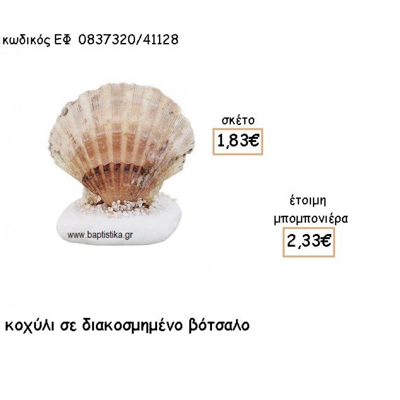 ΚΟΧΥΛΙ ΣΕ ΔΙΑΚΟΣΜΗΜΕΝΟ ΒΟΤΣΑΛΟ ΓΙΑ ΜΠΟΜΠΟΝΙΕΡΕΣ ΓΑΜΟΥ - ΒΑΠΤΙΣΗΣ ΕΦ 0837320/41128 ΚΟΧΥΛΙ ΣΕ ΔΙΑΚΟΣΜΗΜΕΝΟ ΒΟΤΣΑΛΟ ΓΙΑ ΜΠΟΜΠΟΝΙΕΡΕΣ ΓΑΜΟΥ - ΒΑΠΤΙΣΗΣ ΕΦ 0837320/41128