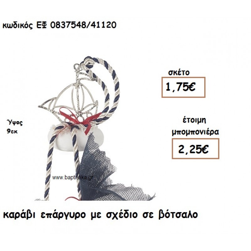 ΚΑΡΑΒΙ ΜΕ ΣΧΕΔΙΟ ΕΠΑΡΓΥΡΟ ΣΕ ΒΟΤΣΑΛΟ ΓΙΑ ΜΠΟΜΠΟΝΙΕΡΕΣ ΒΑΠΤΙΣΗΣ ΕΦ 0837548/41120