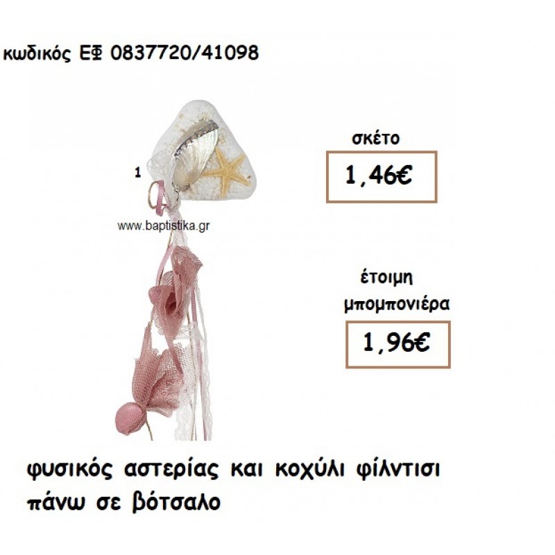 ΦΥΣΙΚΟΣ ΑΣΤΕΡΙΑΣ ΚΑΙ ΚΟΧΥΛΙ ΦΙΛΝΤΙΣΙ ΣΕ ΒΟΤΣΑΛΟ ΓΙΑ ΜΠΟΜΠΟΝΙΕΡΕΣ ΓΑΜΟΥ - ΒΑΠΤΙΣΗΣ ΕΦ 0837720/41098