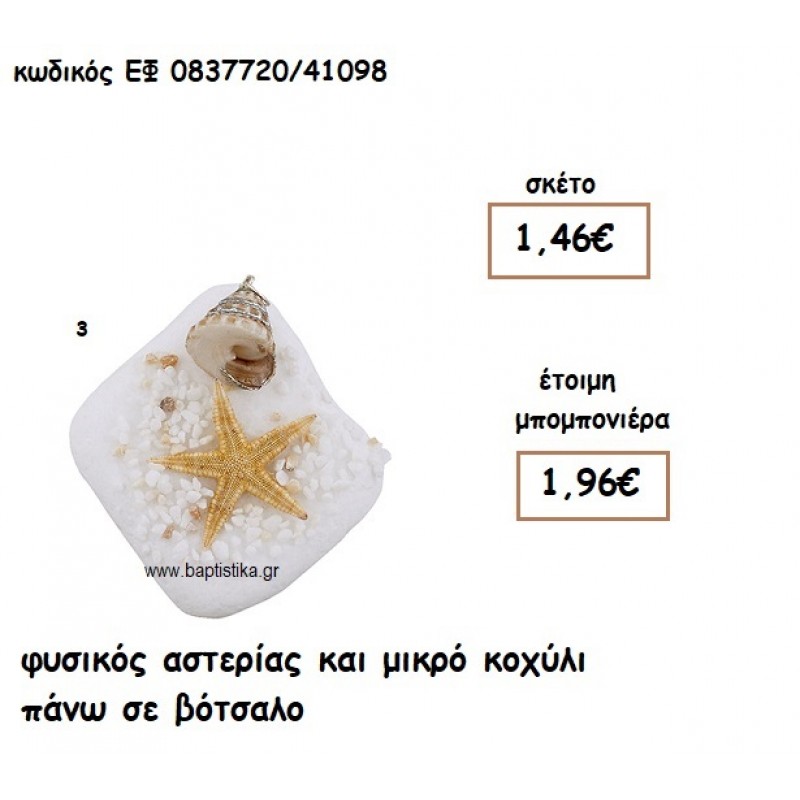 ΦΥΣΙΚΟΣ ΑΣΤΕΡΙΑΣ ΚΑΙ ΚΟΧΥΛΙ ΜΙΚΡΟ ΣΕ ΒΟΤΣΑΛΟ ΓΙΑ ΜΠΟΜΠΟΝΙΕΡΕΣ ΓΑΜΟΥ - ΒΑΠΤΙΣΗΣ ΕΦ 0837720/41098