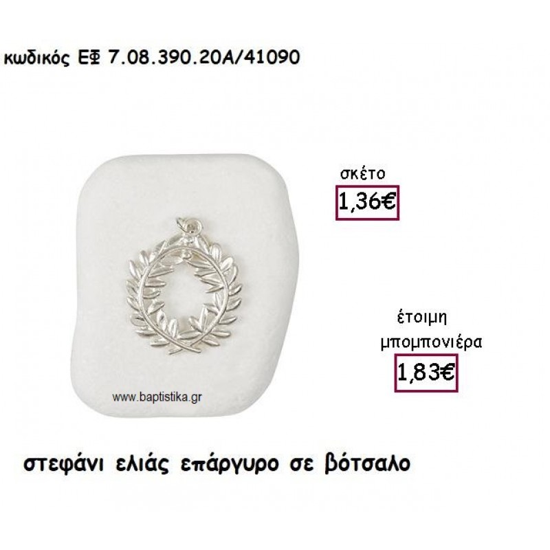 ΣΤΕΦΑΝΙ ΕΛΙΑΣ ΕΠΑΡΓΥΡΟ  ΣΕ ΒΟΤΣΑΛΟ ΓΙΑ ΜΠΟΜΠΟΝΙΕΡΕΣ ΓΑΜΟΥ ΕΦ 7.08.390.20Α/41090