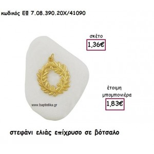 ΣΤΕΦΑΝΙ ΕΛΙΑΣ ΕΠΙΧΡΥΣΟ  ΣΕ ΒΟΤΣΑΛΟ ΓΙΑ ΜΠΟΜΠΟΝΙΕΡΕΣ ΓΑΜΟΥ ΕΦ 7.08.390.20Α/41090