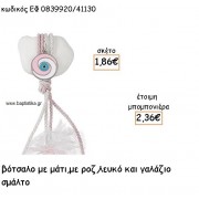 ΜΑΤΙ ΜΕ ΡΟΖ - ΛΕΥΚΟ ΣΜΑΛΤΟ ΣΕ ΒΟΤΣΑΛΟ ΓΙΑ ΜΠΟΜΠΟΝΙΕΡΕΣ ΒΑΠΤΙΣΗΣ ΕΦ 0839920/41130 ΜΑΤΙ ΜΕ ΡΟΖ - ΛΕΥΚΟ ΣΜΑΛΤΟ ΣΕ ΒΟΤΣΑΛΟ ΓΙΑ ΜΠΟΜΠΟΝΙΕΡΕΣ ΒΑΠΤΙΣΗΣ ΕΦ 0839920/41130