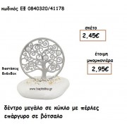ΔΕΝΤΡΟ ΜΕΓΑΛΟ ΣΕ ΚΥΚΛΟ ΜΕ ΠΕΡΛΕΣ ΣΕ ΒΟΤΣΑΛΟ ΕΠΑΡΓΥΡΟ ΓΙΑ ΜΠΟΜΠΟΝΙΕΡΕΣ ΓΑΜΟΥ ΕΦ 0840320/41178