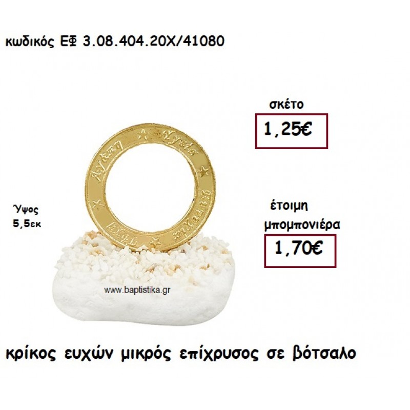 ΚΡΙΚΟΣ ΕΥΧΩΝ ΜΙΚΡΟΣ ΕΠΙΧΡΥΣΟΣ ΣΕ ΒΟΤΣΑΛΟ ΓΙΑ ΜΠΟΜΠΟΝΙΕΡΕΣ ΓΑΜΟΥ - ΒΑΠΤΙΣΗΣ ΕΦ 3.08.404.20Χ/41080 ΚΡΙΚΟΣ ΕΥΧΩΝ ΜΙΚΡΟΣ ΕΠΙΧΡΥΣΟΣ ΣΕ ΒΟΤΣΑΛΟ ΓΙΑ ΜΠΟΜΠΟΝΙΕΡΕΣ ΓΑΜΟΥ - ΒΑΠΤΙΣΗΣ ΕΦ 3.08.404.20Χ/41080