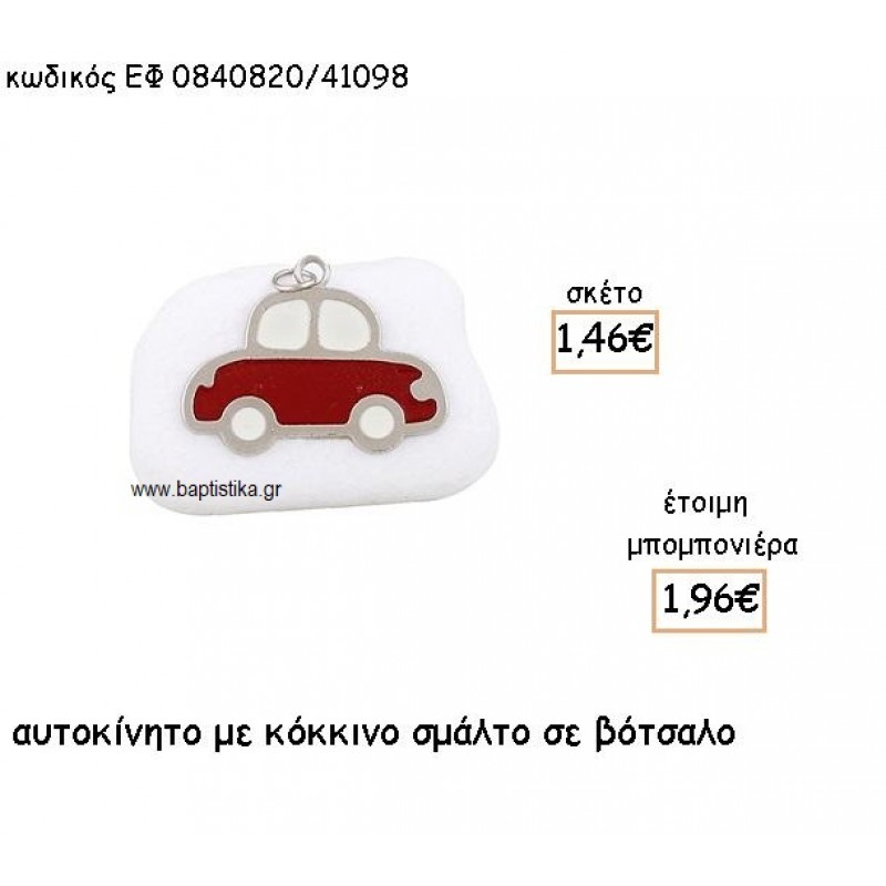 ΑΥΤΟΚΙΝΗΤΟ ΜΕ ΣΜΑΛΤΟ ΚΟΚΚΙΝΟ ΠΑΝΩ ΣΕ ΒΟΤΣΑΛΟ ΓΙΑ ΜΠΟΜΠΟΝΙΕΡΕΣ ΒΑΠΤΙΣΗΣ ΕΦ 0840820/41098