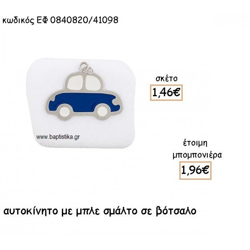 ΑΥΤΟΚΙΝΗΤΟ ΜΕ ΣΜΑΛΤΟ ΜΠΛΕ ΠΑΝΩ ΣΕ ΒΟΤΣΑΛΟ ΓΙΑ ΜΠΟΜΠΟΝΙΕΡΕΣ ΒΑΠΤΙΣΗΣ ΕΦ 0840820/41098 ΑΥΤΟΚΙΝΗΤΟ ΜΕ ΣΜΑΛΤΟ ΜΠΛΕ ΠΑΝΩ ΣΕ ΒΟΤΣΑΛΟ ΓΙΑ ΜΠΟΜΠΟΝΙΕΡΕΣ ΒΑΠΤΙΣΗΣ ΕΦ 0840820/41098