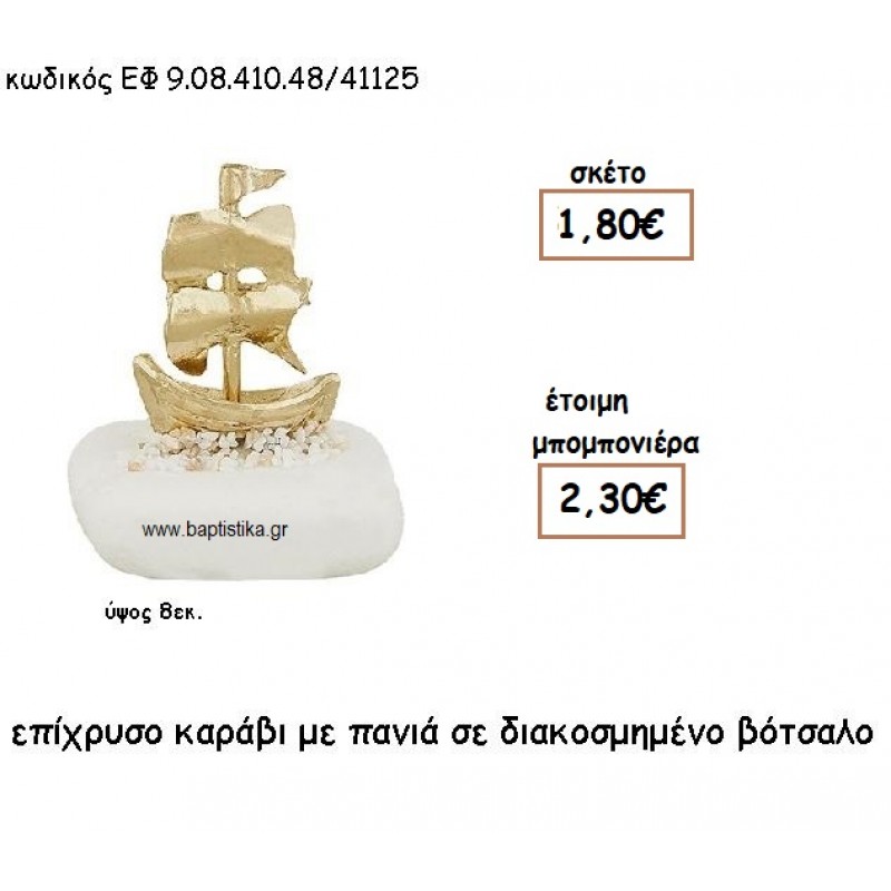 ΚΑΡΑΒΙ ΜΕ ΠΑΝΙΑ ΕΠΙΧΡΥΣΟ ΣΕ ΒΟΤΣΑΛΟ ΔΙΑΚΟΣΜΗΜΕΝΟ ΓΙΑ ΜΠΟΜΠΟΝΙΕΡΕΣ ΓΑΜΟΥ - ΒΑΠΤΙΣΗΣ ΕΦ 9.08.410.48Χ/41125 ΚΑΡΑΒΙ ΜΕ ΠΑΝΙΑ ΕΠΙΧΡΥΣΟ ΣΕ ΒΟΤΣΑΛΟ ΔΙΑΚΟΣΜΗΜΕΝΟ ΓΙΑ ΜΠΟΜΠΟΝΙΕΡΕΣ ΓΑΜΟΥ - ΒΑΠΤΙΣΗΣ ΕΦ 9.08.410.48Χ/41125