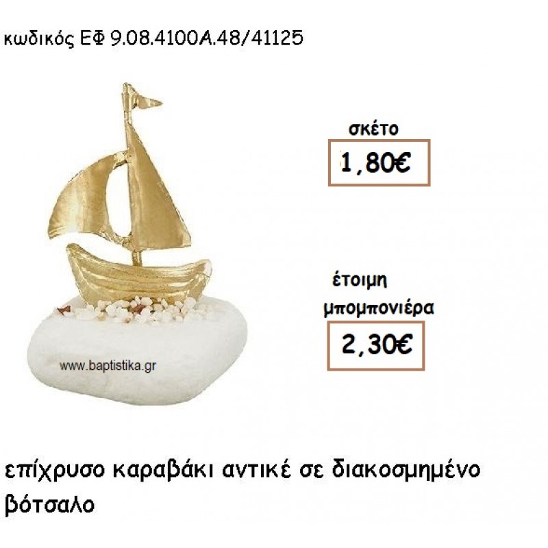 ΚΑΡΑΒΙ ΑΝΤΙΚΕ ΕΠΙΧΡΥΣΟ ΣΕ ΒΟΤΣΑΛΟ ΔΙΑΚΟΣΜΗΜΕΝΟ ΓΙΑ ΜΠΟΜΠΟΝΙΕΡΕΣ ΓΑΜΟΥ - ΒΑΠΤΙΣΗΣ ΕΦ 9.08.410Α.48Χ/41125 ΚΑΡΑΒΙ ΑΝΤΙΚΕ ΕΠΙΧΡΥΣΟ ΣΕ ΒΟΤΣΑΛΟ ΔΙΑΚΟΣΜΗΜΕΝΟ ΓΙΑ ΜΠΟΜΠΟΝΙΕΡΕΣ ΓΑΜΟΥ - ΒΑΠΤΙΣΗΣ ΕΦ 9.08.410Α.48Χ/41125