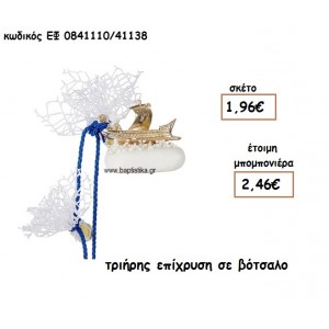 ΤΡΙΗΡΗΣ ΕΠΙΧΡΥΣΗ ΣΕ ΒΟΤΣΑΛΟ ΓΙΑ ΜΠΟΜΠΟΝΙΕΡΕΣ ΒΑΠΤΙΣΗΣ  ΕΦ 084110/41138