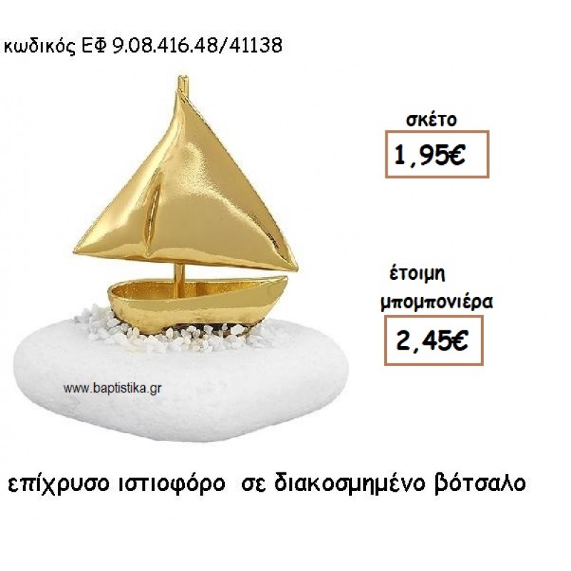 ΙΣΤΙΟΦΟΡΟ ΕΠΙΧΡΥΣΟ ΣΕ ΒΟΤΣΑΛΟ ΔΙΑΚΟΣΜΗΜΕΝΟ ΓΙΑ ΜΠΟΜΠΟΝΙΕΡΕΣ ΓΑΜΟΥ - ΒΑΠΤΙΣΗΣ ΕΦ 9.08.416.48Χ/41138