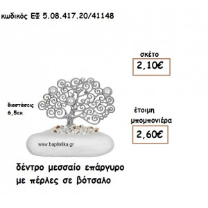ΔΕΝΤΡΟ ΜΕΣΣΑΙΟ ΕΠΑΡΓΥΡΟ ΜΕ ΠΕΡΛΕΣ ΣΕ ΒΟΤΣΑΛΟ ΓΙΑ ΜΠΟΜΠΟΝΙΕΡΕΣ ΓΑΜΟΥ ΕΦ 5.08.417.20Α/41148