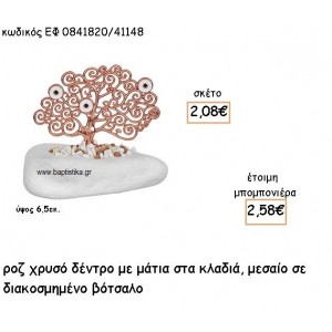ΔΕΝΤΡΟ ΜΕΣΑΙΟ ΜΕ ΜΑΤΙΑ ΕΠΙΧΡΥΣΟ ΣΕ ΒΟΤΣΑΛΟ ΓΙΑ ΜΠΟΜΠΟΝΙΕΡΕΣ ΓΑΜΟΥ - ΒΑΠΤΙΣΗΣ ΕΦ 0841820/41148