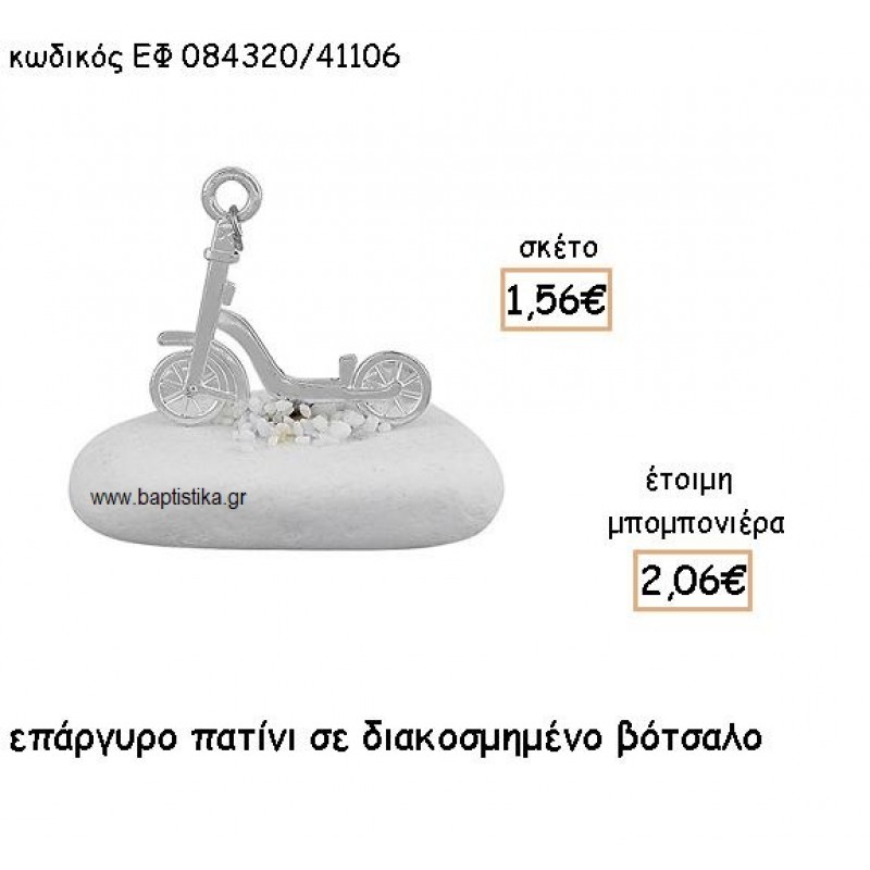 ΠΑΤΙΝΙ ΕΠΑΡΓΥΡΟ ΣΕ ΒΟΤΣΑΛΟ για μπομπονιέρες - δώρα χονδρική τιμή ΕΦ 0843020/41106 ΠΑΤΙΝΙ ΕΠΑΡΓΥΡΟ ΣΕ ΒΟΤΣΑΛΟ για μπομπονιέρες - δώρα χονδρική τιμή ΕΦ 0843020/41106