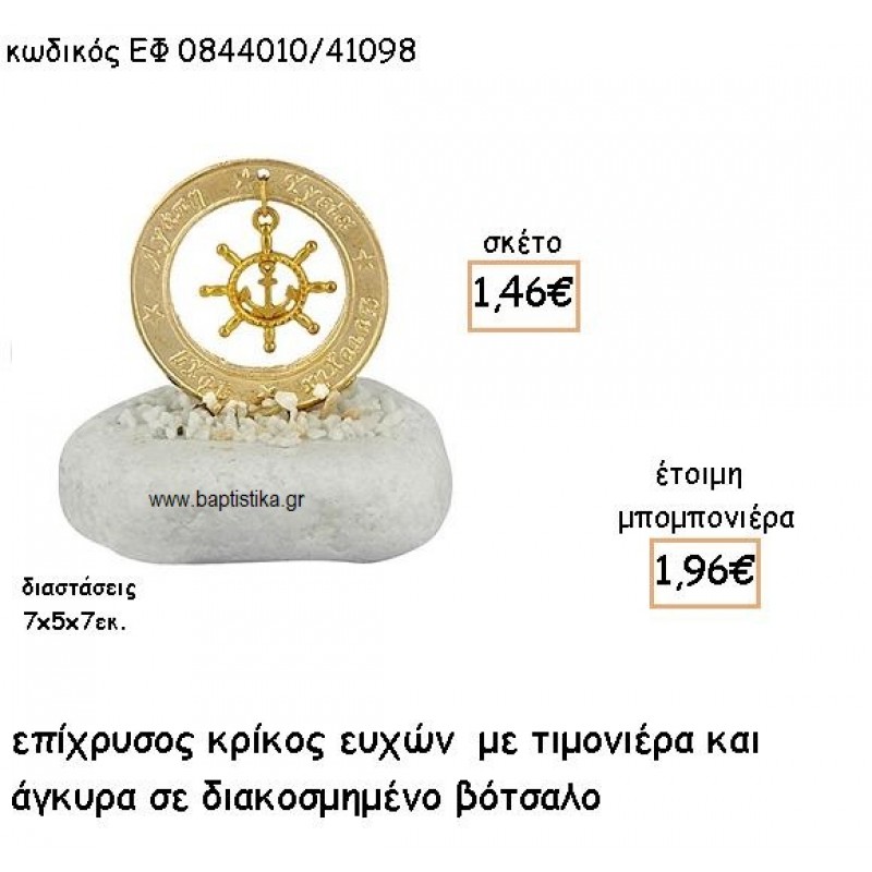 ΤΙΜΟΝΙΕΡΑ ΕΠΙΧΡΥΣΗ ΣΕ ΚΡΙΚΟ ΕΥΧΩΝ ΣΕ ΔΙΑΚΟΣΜΗΜΕΝΟ ΒΟΤΣΑΛΟ ΓΙΑ ΜΠΟΜΠΟΝΙΕΡΕΣ ΒΑΠΤΙΣΗΣ ΕΦ 0844010/41098