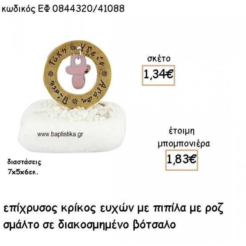 ΠΙΠΙΛΑ ΜΕ ΡΟΖ ΣΜΑΛΤΟ ΣΕ ΚΡΙΚΟ ΕΥΧΩΝ ΕΠΙΧΡΥΣΟ ΓΙΑ ΜΠΟΜΠΟΝΙΕΡΕΣ ΒΑΠΤΙΣΗΣ ΕΦ 0844320/41088 ΠΙΠΙΛΑ ΜΕ ΡΟΖ ΣΜΑΛΤΟ ΣΕ ΚΡΙΚΟ ΕΥΧΩΝ ΕΠΙΧΡΥΣΟ ΓΙΑ ΜΠΟΜΠΟΝΙΕΡΕΣ ΒΑΠΤΙΣΗΣ ΕΦ 0844320/41088
