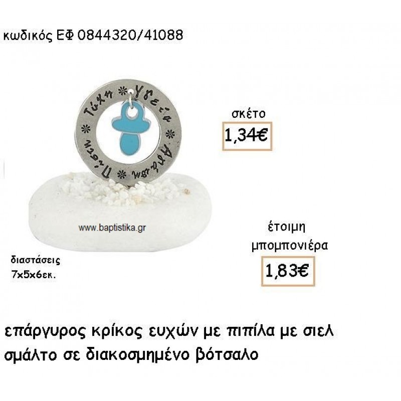 ΠΙΠΙΛΑ ΜΕ ΣΙΕΛ ΣΜΑΛΤΟ ΣΕ ΚΡΙΚΟ ΕΥΧΩΝ ΕΠΙΧΡΥΣΟ ΓΙΑ ΜΠΟΜΠΟΝΙΕΡΕΣ ΒΑΠΤΙΣΗΣ ΕΦ 0844320/41088