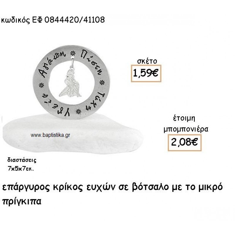 ΜΙΚΡΟΣ ΠΡΙΓΚΙΠΑΣ ΣΕ ΚΡΙΚΟ ΕΥΧΩΝ ΕΠΑΡΓΥΡΟ ΣΕ ΒΟΤΣΑΛΟ ΓΙΑ ΜΠΟΜΠΟΝΙΕΡΕΣ ΒΑΠΤΙΣΗΣ ΕΦ 0844420/41108 ΜΙΚΡΟΣ ΠΡΙΓΚΙΠΑΣ ΣΕ ΚΡΙΚΟ ΕΥΧΩΝ ΕΠΑΡΓΥΡΟ ΣΕ ΒΟΤΣΑΛΟ ΓΙΑ ΜΠΟΜΠΟΝΙΕΡΕΣ ΒΑΠΤΙΣΗΣ ΕΦ 0844420/41108