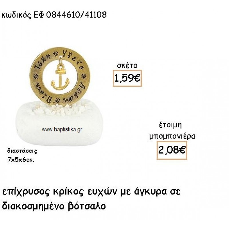 ΑΓΚΥΡΑ ΚΡΕΜΑΣΤΗ ΣΕ ΚΡΙΚΟ ΕΥΧΩΝ ΕΠΙΧΡΥΣΟ ΓΙΑ ΜΠΟΜΠΟΝΙΕΡΕΣ ΒΑΠΤΙΣΗΣ ΕΦ 0844610/41108 1.59€