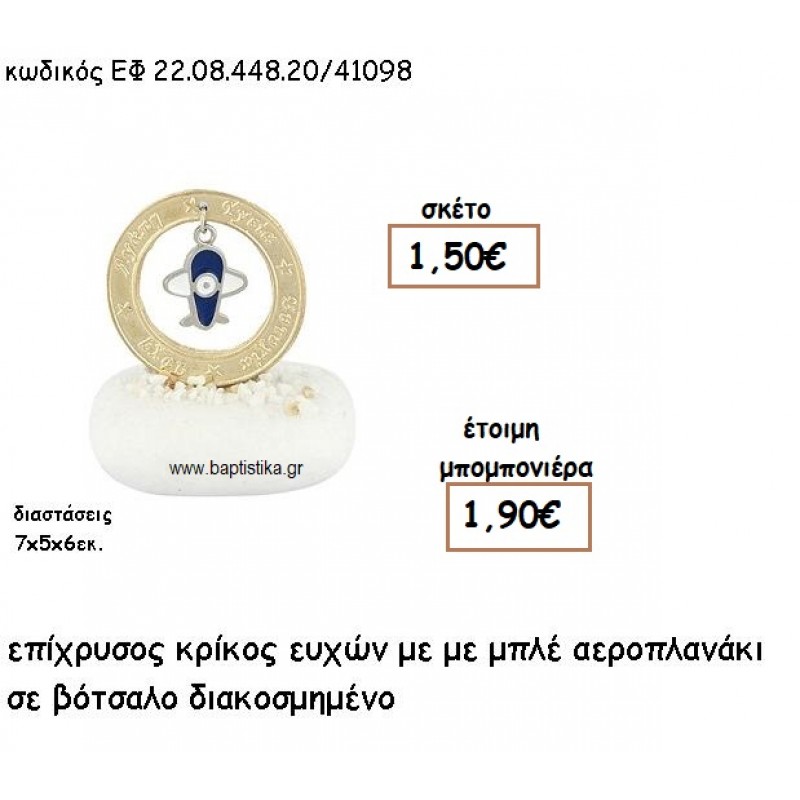 ΚΡΙΚΟΣ ΕΥΧΩΝ ΕΠΙΧΡΥΣΟΣ ΜΕ ΜΠΛΕ ΑΕΡΟΠΛΑΝΑΚΙ ΣΕ ΒΟΤΣΑΛΟ ΓΙΑ ΜΠΟΜΠΟΝΙΕΡΕΣ ΒΑΠΤΙΣΗΣ ΕΦ 22.08.448.20/41098