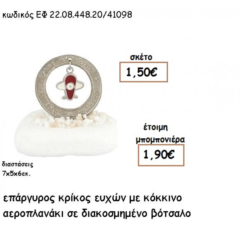 ΚΡΙΚΟΣ ΕΥΧΩΝ ΕΠΑΡΓΥΡΟΣ ΜΕ KOKKINO ΑΕΡΟΠΛΑΝΑΚΙ ΣΕ ΒΟΤΣΑΛΟ ΓΙΑ ΜΠΟΜΠΟΝΙΕΡΕΣ ΒΑΠΤΙΣΗΣ ΕΦ 22.08.448.20A/41098