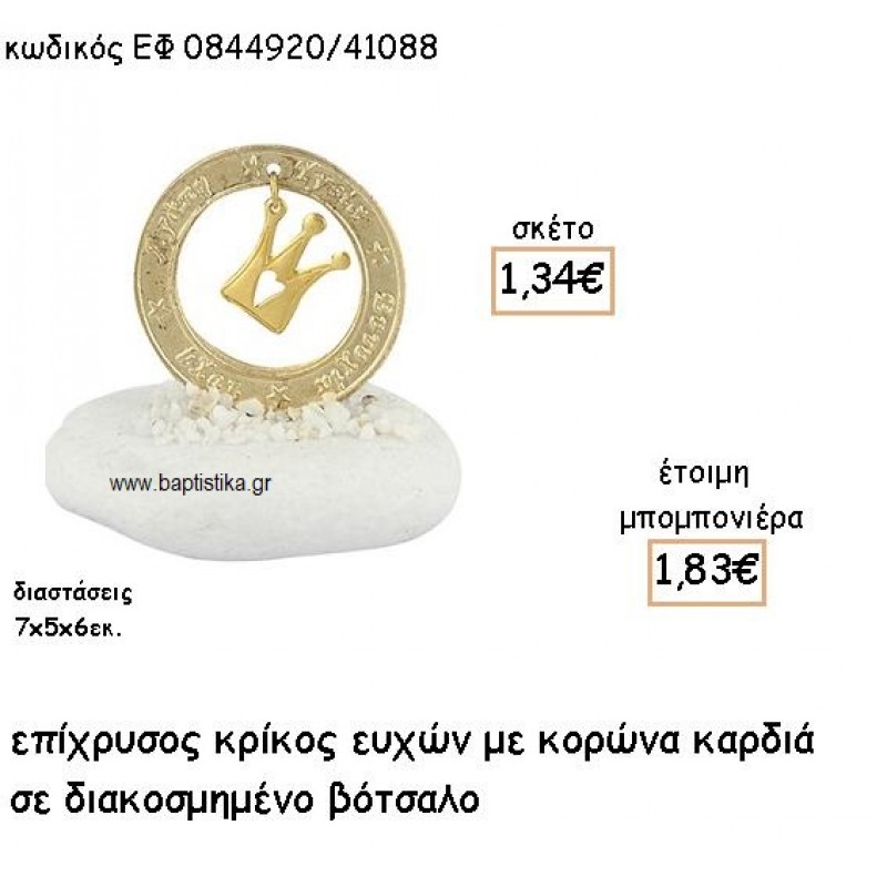 ΚΟΡΩΝΑ ΣΕ ΚΡΙΚΟ ΕΥΧΩΝ ΕΠΙΧΡΥΣΑ ΣΕ ΒΟΤΣΑΛΟ ΓΙΑ ΜΠΟΜΠΟΝΙΕΡΕΣ ΒΑΠΤΙΣΗΣ ΕΦ 0844920/41088