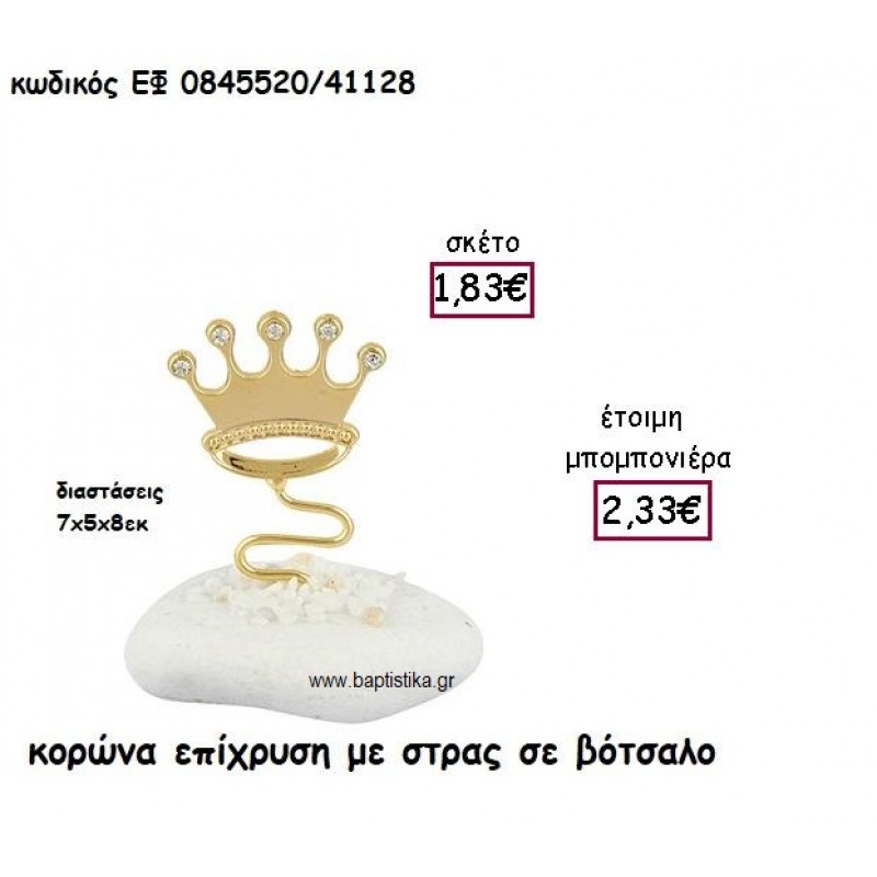 ΚΟΡΩΝΑ ΕΠΙΧΡΥΣΗ ΜΕ ΣΤΡΑΣ ΣΕ ΒΟΤΣΑΛΟ ΓΙΑ ΜΠΟΜΠΟΝΙΕΡΕΣ ΒΑΠΤΙΣΗΣ ΕΦ 0845520/41128 ΚΟΡΩΝΑ ΕΠΙΧΡΥΣΗ ΜΕ ΣΤΡΑΣ ΣΕ ΒΟΤΣΑΛΟ ΓΙΑ ΜΠΟΜΠΟΝΙΕΡΕΣ ΒΑΠΤΙΣΗΣ ΕΦ 0845520/41128
