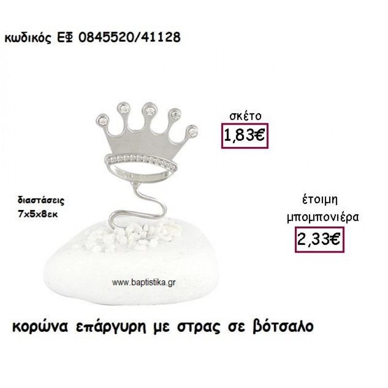 ΚΟΡΩΝΑ ΕΠΑΡΓΥΡΗ ΜΕ ΣΤΡΑΣ ΣΕ ΒΟΤΣΑΛΟ ΓΙΑ ΜΠΟΜΠΟΝΙΕΡΕΣ ΒΑΠΤΙΣΗΣ ΕΦ 0845520/41128 ΚΟΡΩΝΑ ΕΠΑΡΓΥΡΗ ΜΕ ΣΤΡΑΣ ΣΕ ΒΟΤΣΑΛΟ ΓΙΑ ΜΠΟΜΠΟΝΙΕΡΕΣ ΒΑΠΤΙΣΗΣ ΕΦ 0845520/41128