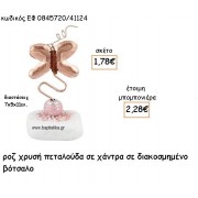 ΠΕΤΑΛΟΥΔΑ ΡΟΖ ΧΡΥΣΟ ΠΑΝΩ ΣΕ ΧΑΝΤΡΑ ΣΕ ΒΟΤΣΑΛΟ ΓΙΑ ΜΠΟΜΠΟΝΙΕΡΕΣ ΒΑΠΤΙΣΗΣ ΕΦ 0845720/41124 ΠΕΤΑΛΟΥΔΑ ΡΟΖ ΧΡΥΣΟ ΠΑΝΩ ΣΕ ΧΑΝΤΡΑ ΣΕ ΒΟΤΣΑΛΟ ΓΙΑ ΜΠΟΜΠΟΝΙΕΡΕΣ ΒΑΠΤΙΣΗΣ ΕΦ 0845720/41124
