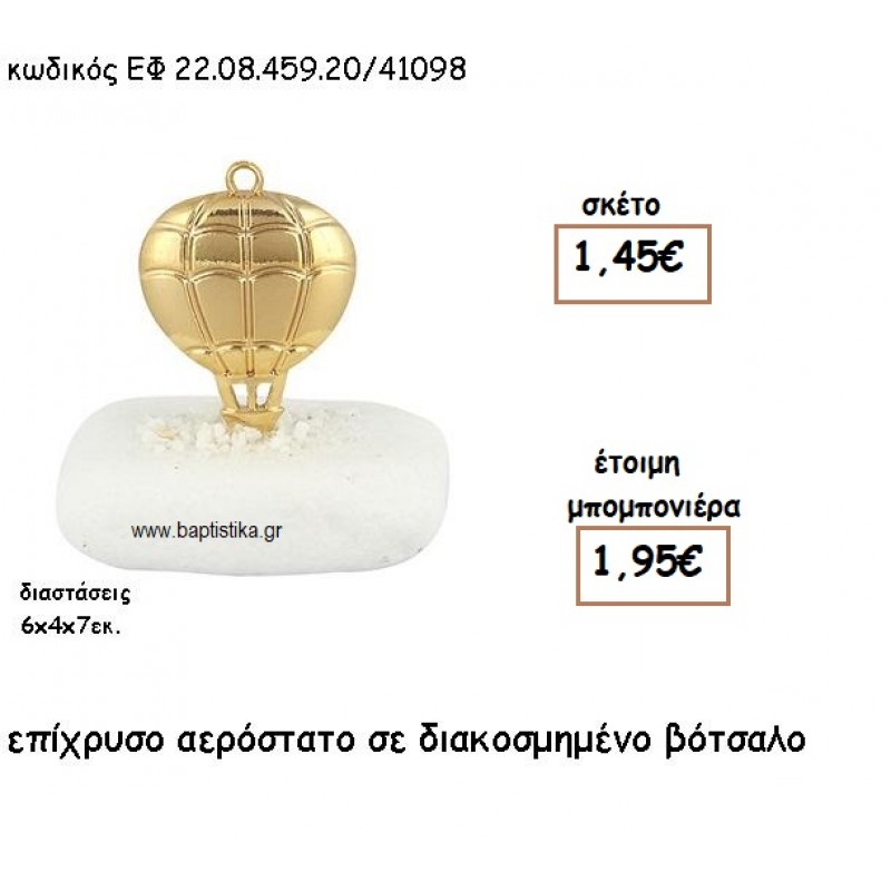 ΑΕΡΟΣΤΑΤΟ ΕΠΙΧΡΥΣΟ ΣΕ ΒΟΤΣΑΛΟ ΓΙΑ ΜΠΟΜΠΟΝΙΕΡΕΣ ΒΑΠΤΙΣΗΣ ΕΦ 22.08.459.20Χ/41098